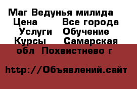 Маг Ведунья милида  › Цена ­ 1 - Все города Услуги » Обучение. Курсы   . Самарская обл.,Похвистнево г.